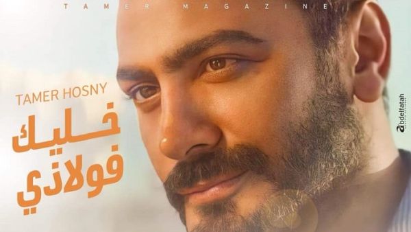 تامر حسني