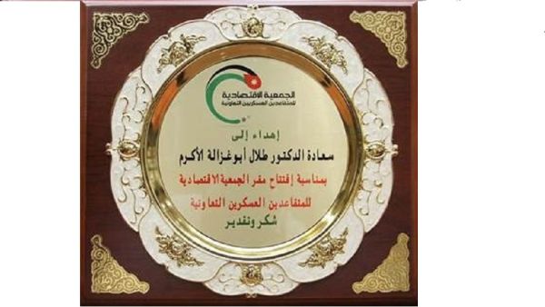 The Economic and Cooperative Association for Retired Military Personnel Honors Dr. Abu-Ghazaleh