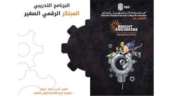 ‘Abu-Ghazaleh University College for Innovation’ Launches ‘Junior Digital Innovator’ Program