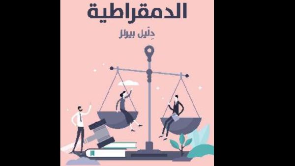 "الدمقراطية دِلَيل بيرنز" ترجمة محمد بدران