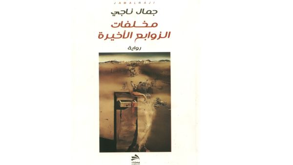 "مخلفات الزوابع الاخيرة" تأليف جمال ناجي 