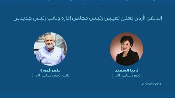 إنديفر الأردن تعلن تعيين ناديا السعيد كرئيس مجلس الإدارة وماهر قدورة كنائب للرئيس