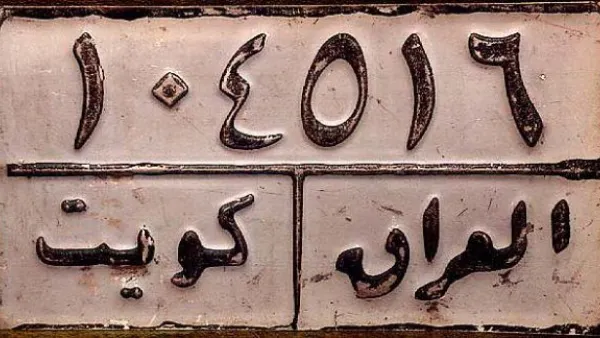 العراق ضم الكويت لايام واطلق عليها اسم المحافظة 19