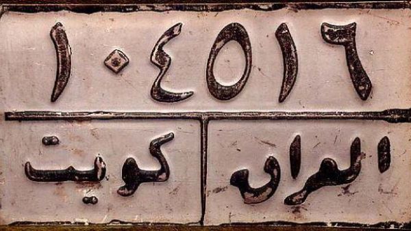 العراق ضم الكويت لايام واطلق عليها اسم المحافظة 19