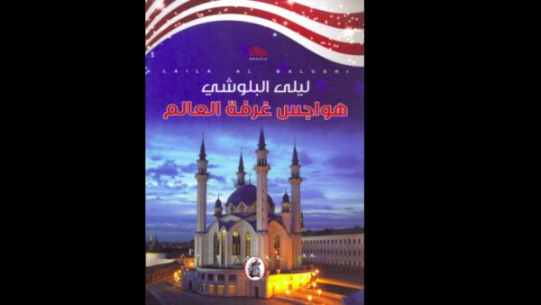 "هواجس غرفة العالم" تأليف ليلى البلوشي