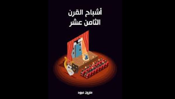  "أشباح القرن الثامن عشر" للكاتب مارون عبود