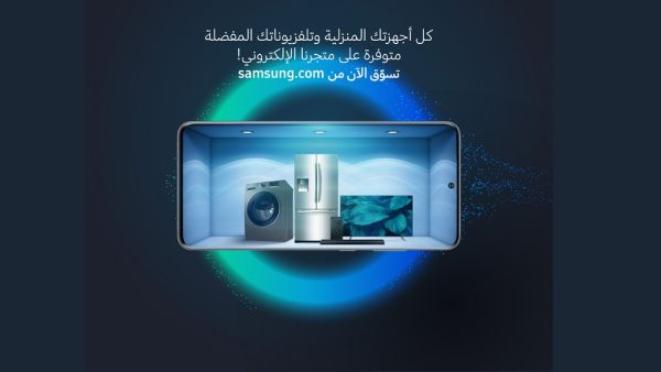 سامسونج إلكترونيكس المشرق العربي تضم الأجهزة المنزلية الرقمية في متجرها الإلكتروني E-Store 