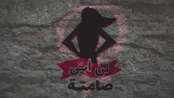 #IWillNotStaySilent (in Arabic) is being used on social media platforms concurrently with the project activities to spark online discussion on discrimination, harassment, and all forms of abuse of power.