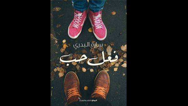 "فعل حب" تأليف سارة البدري