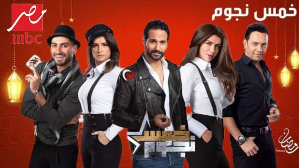بوستر برنامج خمس نجوم
