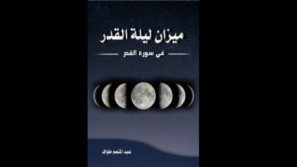 "ميزان سورة القدر في سورة القدر" لعبدالمنعم طواف