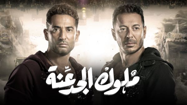 مسلسل (ملوك الجدعنة) 