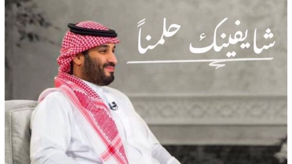محمد بن سلمان