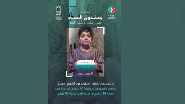 مجموعة اينوك تحتفل بشهر رمضان المبارك عبر سلسلة  من المبادرات المجتمعية