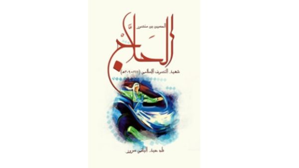 الحسين بن منصور الحلاج: شهيد التصوف الإسلامي لطه عبد الباقي سرور 