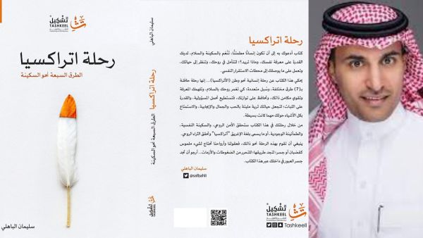 "رحلة اتراكسيا" للكاتب سليمان الباهلي