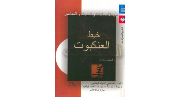المجموعة القصصية "خيط العنكبوت وقصص أخرى"