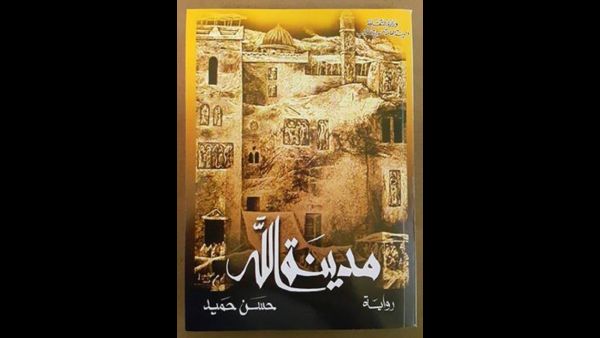 مدينة الله
