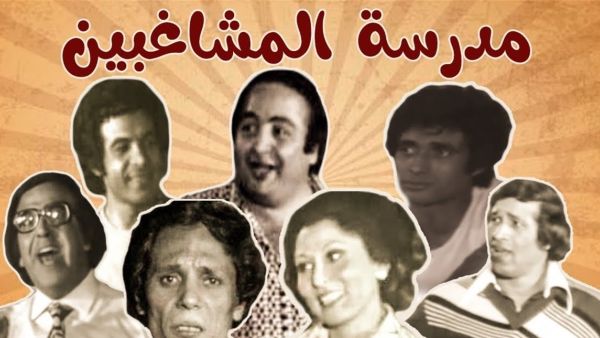 مسرحية مدرسة المشاغبين