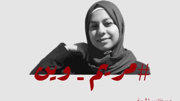 مريم وين