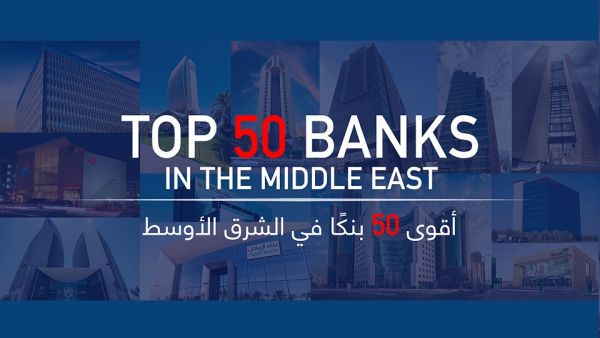 فوربس الشرق الأوسط تكشف عن قائمة  أقوى50 بنكًا في الشرق الأوسط لعام 2021