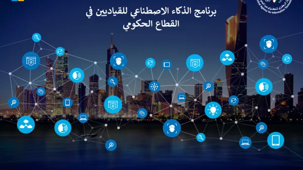الجهاز المركزي لتكنولوجيا المعلومات يطلق برنامج "الذكاء الإصطناعي للقياديين في القطاع الحكومي" بالتعاون مع مايكروسوفت