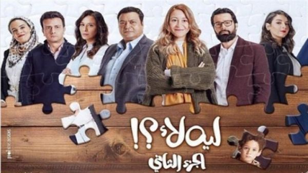 مسلسل ليه لأ