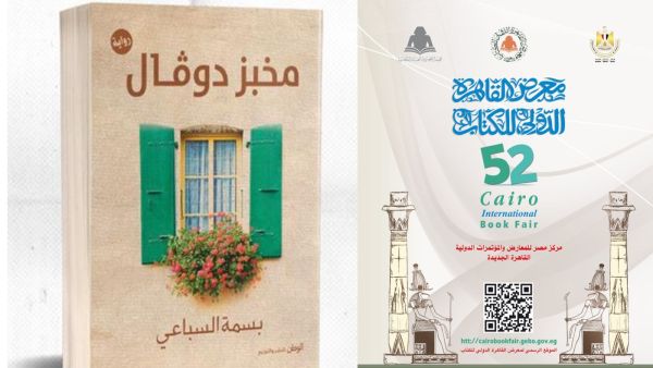 يصدر للكاتبة بسمة السباعي رواية "مخبز دوڤال" بمعرض القاهرة للكتاب 