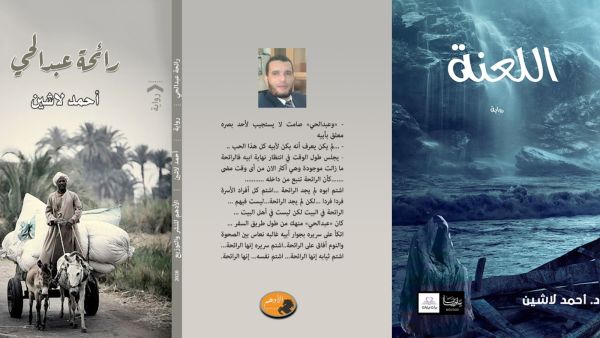 صدر حديثا للكاتب الروائي أحمد لاشين روايات "رائحة عبدالحى" و"اللعنة" 