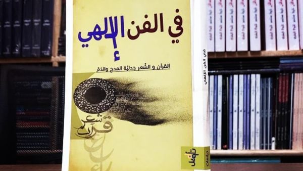 صدر حديثاً "في الفن الإلهي" كتاب لـ قاسم الشمري