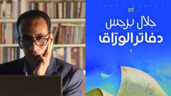 حفل توقيع ومناقشة رواية "دفاتر الوراق" للكاتب الاردني جلال برجس