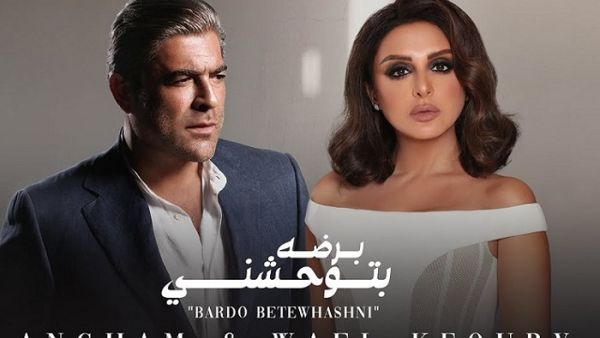 وائل كفوري و أنغام