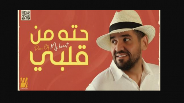 (حتة من قلبي)