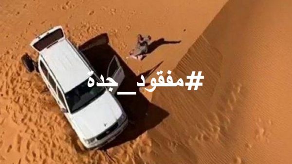 مفقود جدة