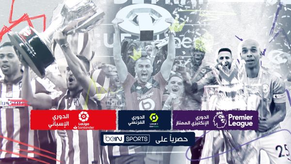 الدوريات الأوروبية تعود لشاشة beIN Sports