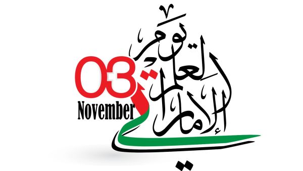 رسائل يوم العلم الإماراتي 2021