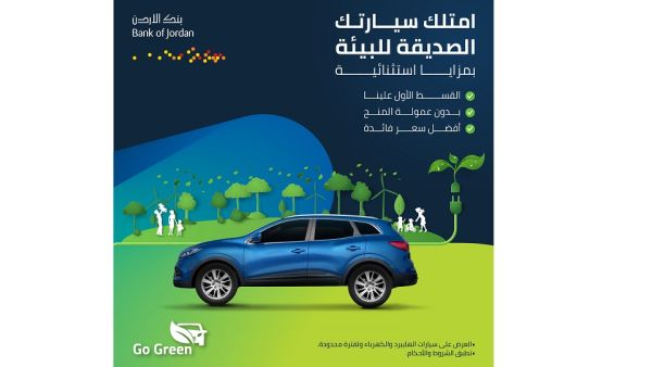 بنك الأردن يطلق حملة "قروض السيارات الصديقة للبيئة"