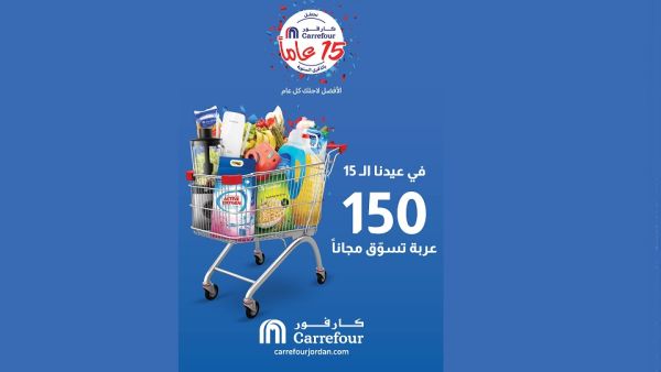 كارفور تقدّم 150عربة تسوّق مجانية احتفالاً بذكرى انطلاقتها الـ15 في الأردن