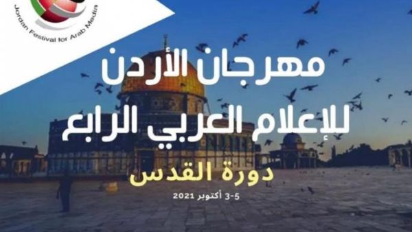 مهرجان الأردن للإعلام العربي يختتم أعماله مهرجان الأردن للإعلام العربي يختتم أعماله