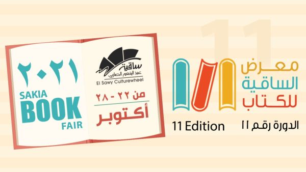 22 أكتوبر انطلاق معرض الساقية للكتاب الدورة 11