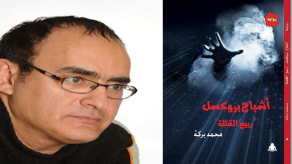 أشباح بروكسل لمحمد بركة يناقش التطرف في أوروبا 