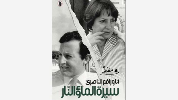 صدر حديثاً «أنا ورافع الناصري.. » للشاعرة مي مظفر
