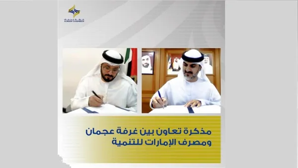 غرفة عجمان توقع مذكرة تعاون مع "مصرف الإمارات للتنمية"