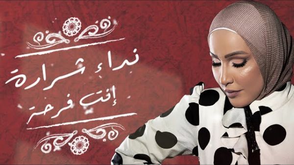 نداء شرارة