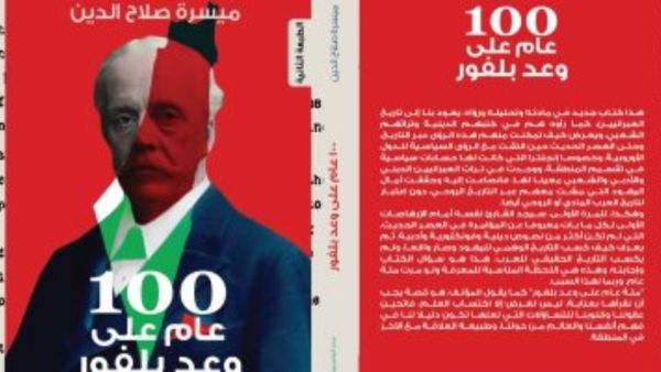 قراءة في كتاب "100 عام على وعد بلفور"