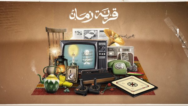 قرية زمان قرية زمان