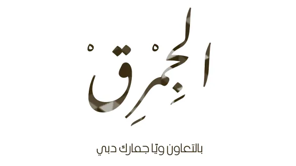 جمارك دبي تطلق برنامج "الجِمرق2" عبر إذاعة الأولى