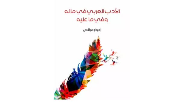 كتاب "الأدب العربي في ماله وفي ما عليه"