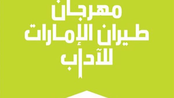 الإعلان عن ضيوف مهرجان الإمارات للآداب فبراير 2022 الإعلان عن ضيوف مهرجان الإمارات للآداب فبراير 2022