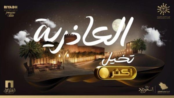 العاذرية موسم الرياض 2022